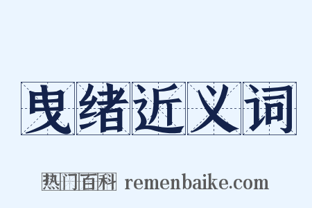 曳绪近义词是什么意思的图片